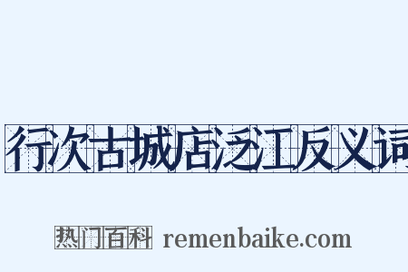 行次古城店泛江反义词是什么意思的图片